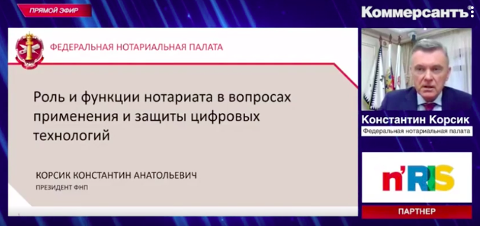 Конференция «Коммерсантъ»: потребность бизнеса в правовых гарантиях нотариата растет в контексте цифровизации