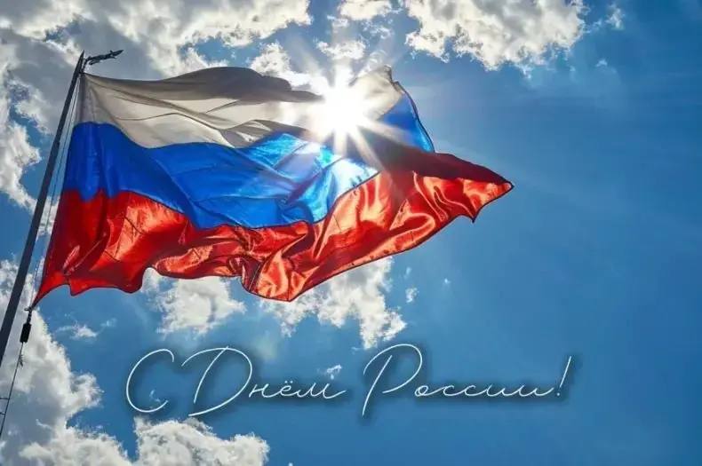 Поздравление президента ФНП А.В. Игнатенко с Днем России