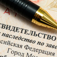 Наследство по завещанию