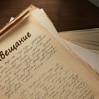 Завещание в чрезвычайных обстоятельствах